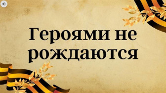 Патриотическая онлайн-викторина «Герои памяти».