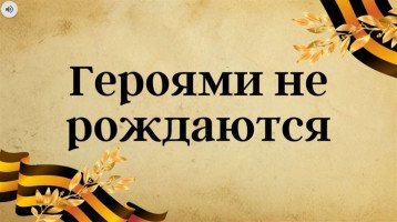 Патриотическая онлайн-викторина «Герои памяти» Патриотическая онлайн-викторина «Герои памяти».