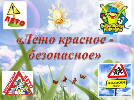 «Лето красное-безопасное» «Лето красное-безопасное».