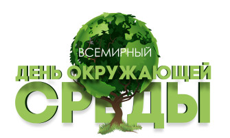 ВСЕМИРНЫЙ ДЕНЬ ОКРУЖАЮЩЕЙ СРЕДЫ ВСЕМИРНЫЙ ДЕНЬ ОКРУЖАЮЩЕЙ СРЕДЫ.