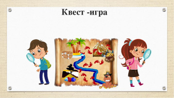 Квест - игра «В поисках здоровья» Квест - игра «В поисках здоровья».
