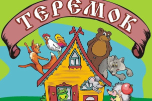 Кукольный спектакль «Теремок» Кукольный спектакль «Теремок».
