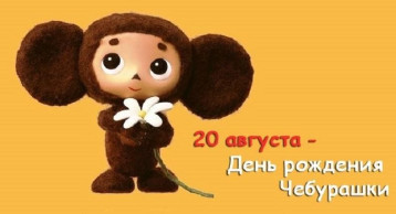 Сотрудничество с социальными партнерами. День рождения Чебурашки Сотрудничество с социальными партнерами. День рождения Чебурашки.