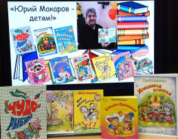 Литературный час «Юрий Макаров – детям!» Литературный час «Юрий Макаров – детям!».