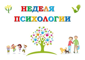 НЕДЕЛЯ ПСИХОЛОГИИ В ДОУ НЕДЕЛЯ ПСИХОЛОГИИ В ДОУ.