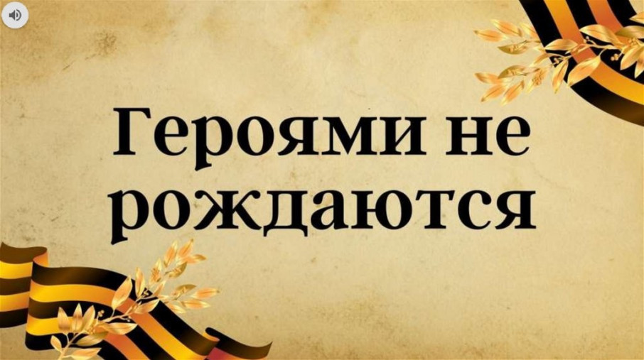Патриотическая онлайн-викторина «Герои памяти» Патриотическая онлайн-викторина «Герои памяти».