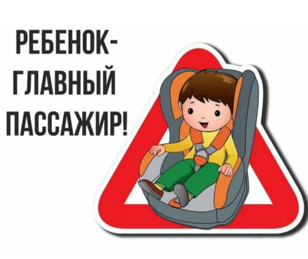 Акция «Ребёнок - главный пассажир» Акция «Ребёнок - главный пассажир».