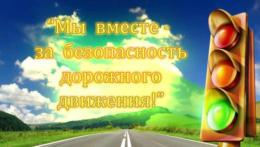 Акция «За безопасность дорожного движения — все вместе» Акция «За безопасность дорожного движения — все вместе».