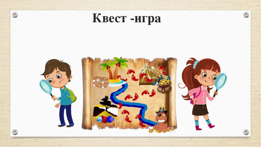 Квест - игра «В поисках здоровья» Квест - игра «В поисках здоровья».