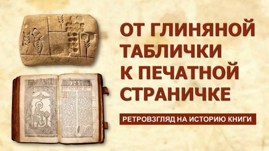 От глиняной таблички до книжной странички От глиняной таблички до книжной странички.